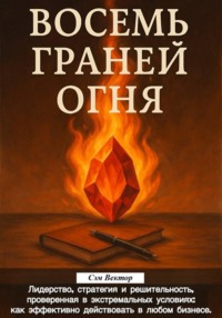 Восемь граней огня