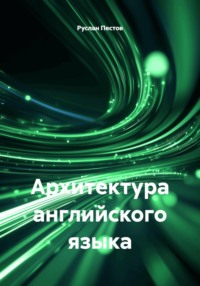 Архитектура английского языка