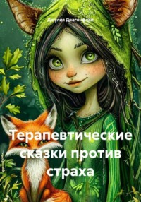 Терапевтические сказки против страха