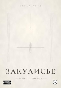Закулисье. Сезон 1