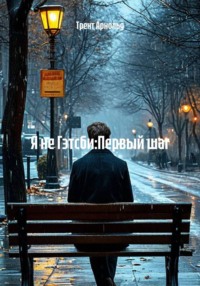 Я не Гэтсби. Первый шаг