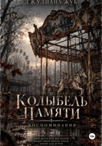 Колыбель памяти. Воспоминания. Книга 2
