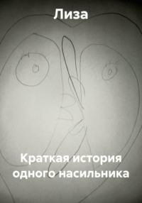 Краткая история одного насильника