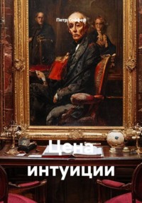 Цена интуиции