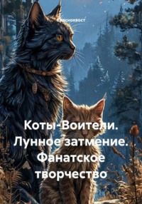 Коты-Воители. Лунное затмение. Фанатское творчество
