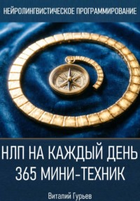 НЛП на каждый день: 365 мини-техник