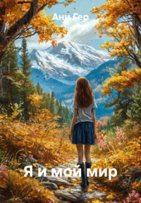 Я и мой мир