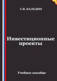 Инвестиционные проекты