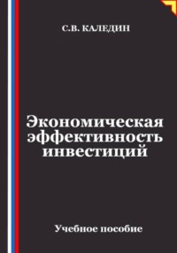 Экономическая эффективность инвестиций