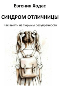 Синдром отличницы: как выйти из тюрьмы безупречности