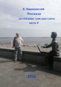 Рассказы Незатейливые зарисовки в прозе Часть 8
