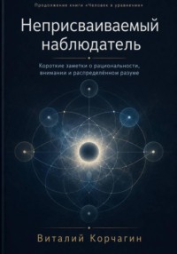 Неприсваиваемый наблюдатель
