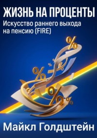 Жизнь на проценты. Искусство раннего выхода на пенсию (FIRE)