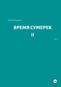 Время сумерек II