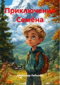 Приключения Семёна