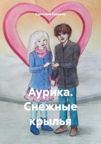 Аурика. Снежные крылья