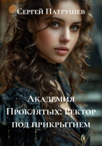 Академия проклятых. Ректор под прикрытием