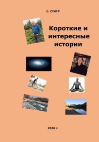 Короткие и интересные истории