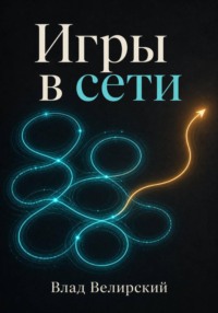 Игры в сети