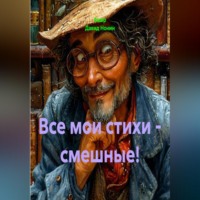Все мои стихи - смешные!