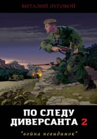 По следу диверсанта 2. Война невидимок