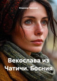 Векослава из Чатичи. Босния