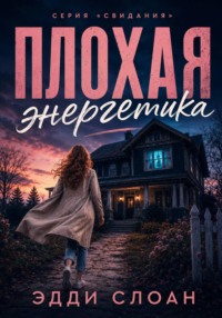 Плохая энергетика