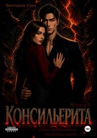 Консильерита. Книга 2