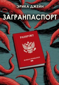 Загранпаспорт