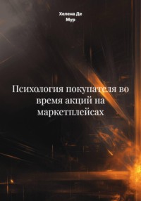 Психология покупателя во время акций на маркетплейсах