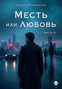 Месть или Любовь. Часть 2