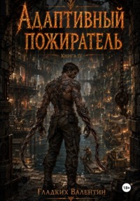 Адаптивный пожиратель 4