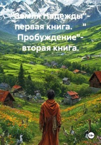 "Земля Надежды"- первая книга.     " Пробуждение"- вторая книга.