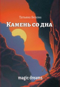 Камень со дна