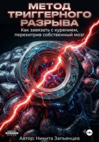 МЕТОД ТРИГГЕРНОГО РАЗРЫВА Как завязать с курением, перехитрив собственный мозг