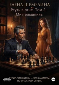 Ртуть в огне. Том 2. Миттельшпиль