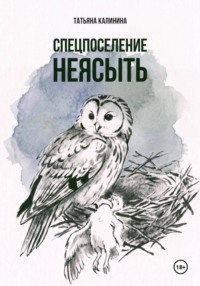 Спецпоселение Неясыть