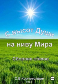 С высот Души на ниву Мира
