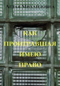 как проигравшая имею право