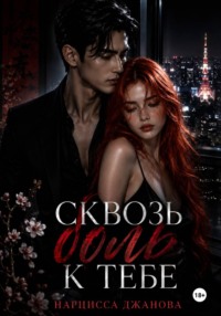 Сквозь боль к тебе