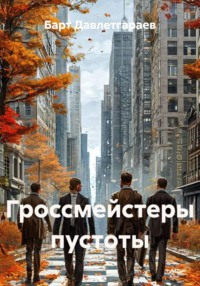 Гроссмейстеры пустоты