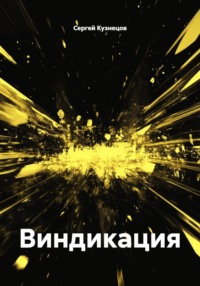 Виндикация