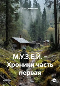 М.У.З.Е.Й. – Хроники часть первая