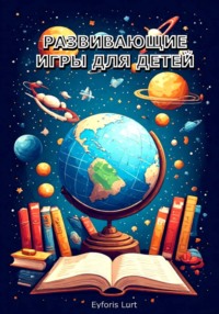 Развивающие игры для детей