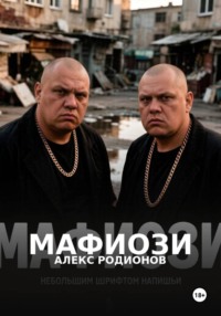 Мафиози