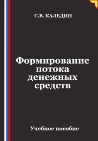 Формирование потока денежных средств