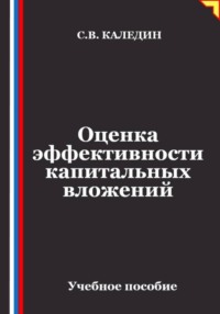 Оценка эффективности капитальных вложений