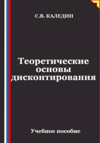 Теоретические основы дисконтирования