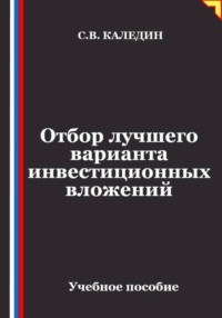 Отбор лучшего варианта инвестиционных вложений