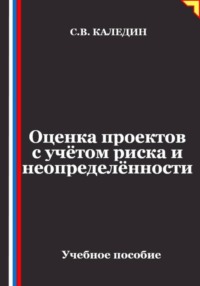 Оценка проектов с учётом риска и неопределённости
